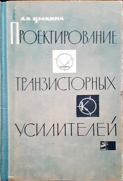Проектирование транзисторных  усилителей