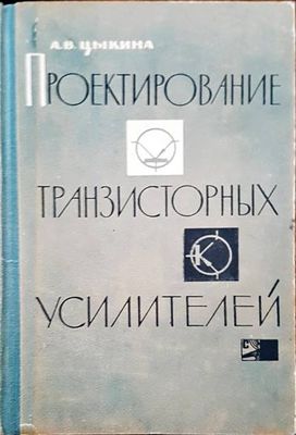 Проектирование транзисторных  усилителей