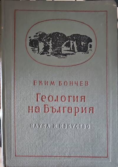 Геология на България. Част 1,2