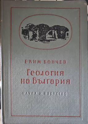 Геология на България. Част 1,2