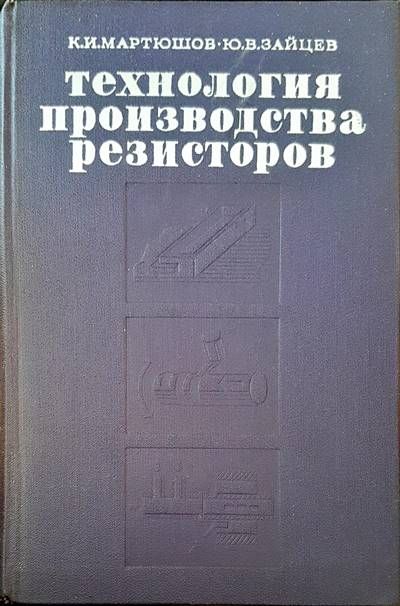 Технология производства резисторов