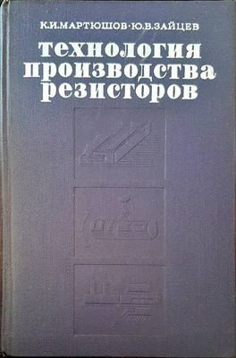 Технология производства резисторов