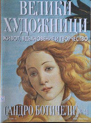 Велики художници: Сандро Ботичели - № 41 Велики художници: Сандро Ботичели - № 41