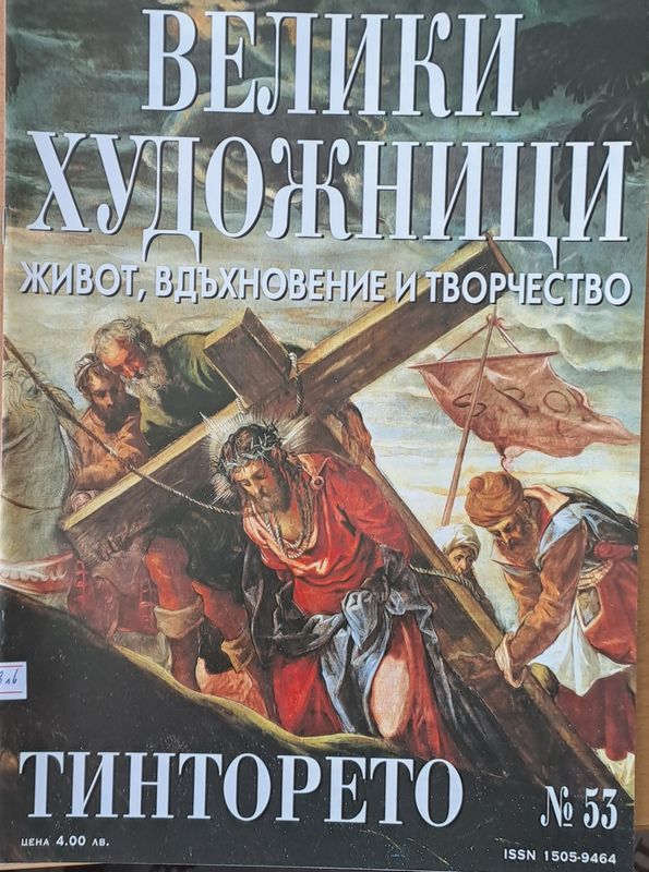 Велики художници: Тинторето - № 53