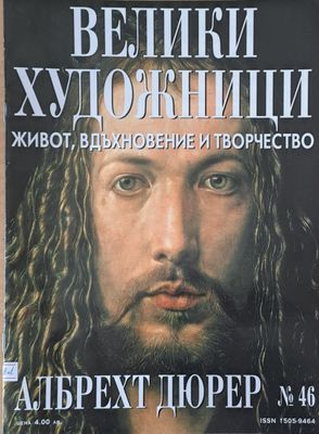 Велики художници: Албрехт Дюрер - № 46 Велики художници: Албрехт Дюрер - № 46