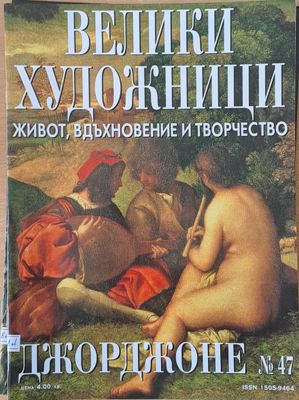 Велики художници: Джорджоне - № 47 Велики художници: Джорджоне - № 47