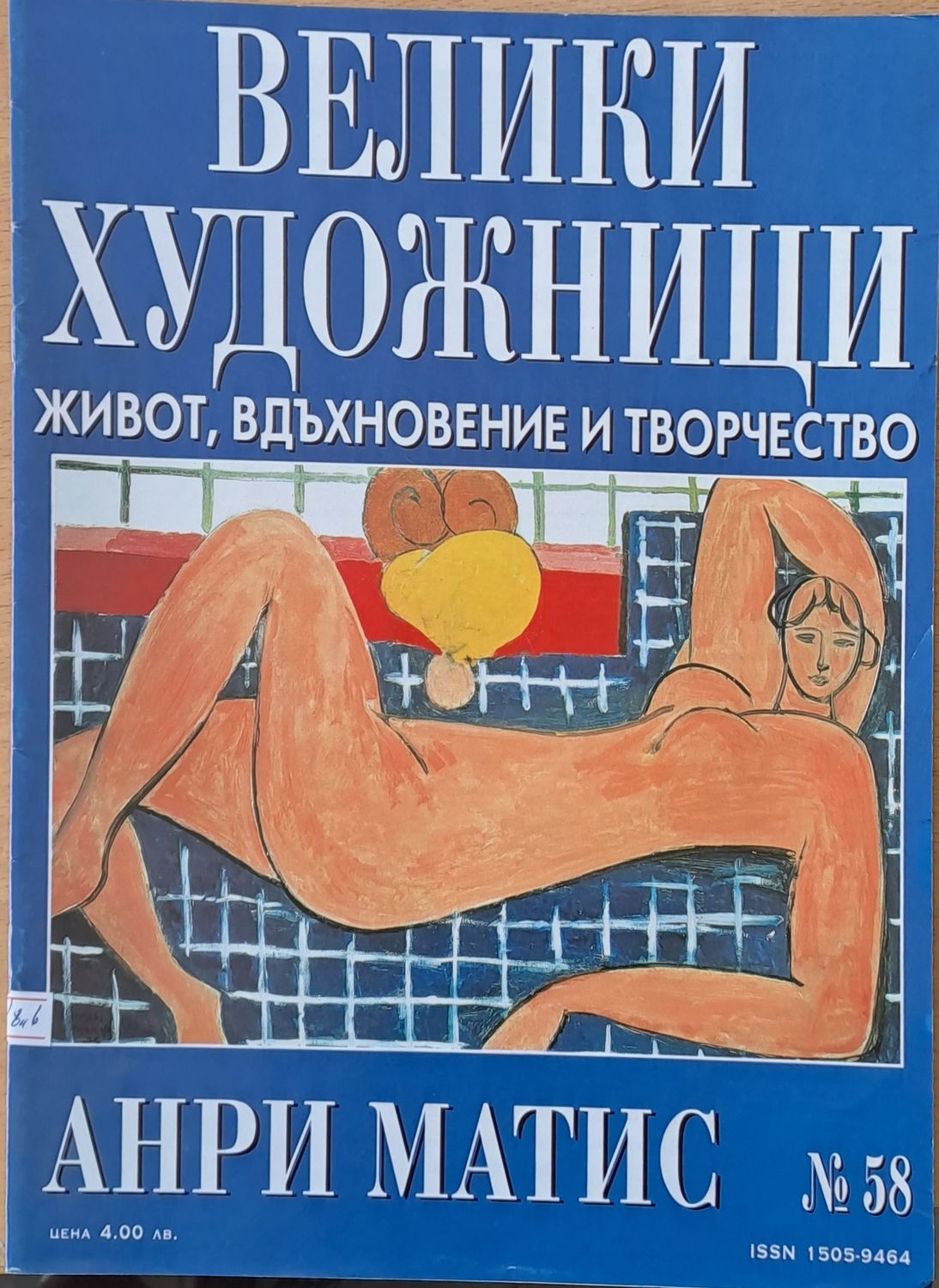 Велики художници: Анри Матис - № 58 Велики художници: Анри Матис - № 58