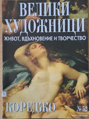Велики художници: Кореджо - № 52 Велики художници: Кореджо - № 52