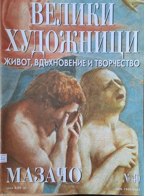 Велики художници: Мазачо - № 40 Велики художници: Мазачо - № 40