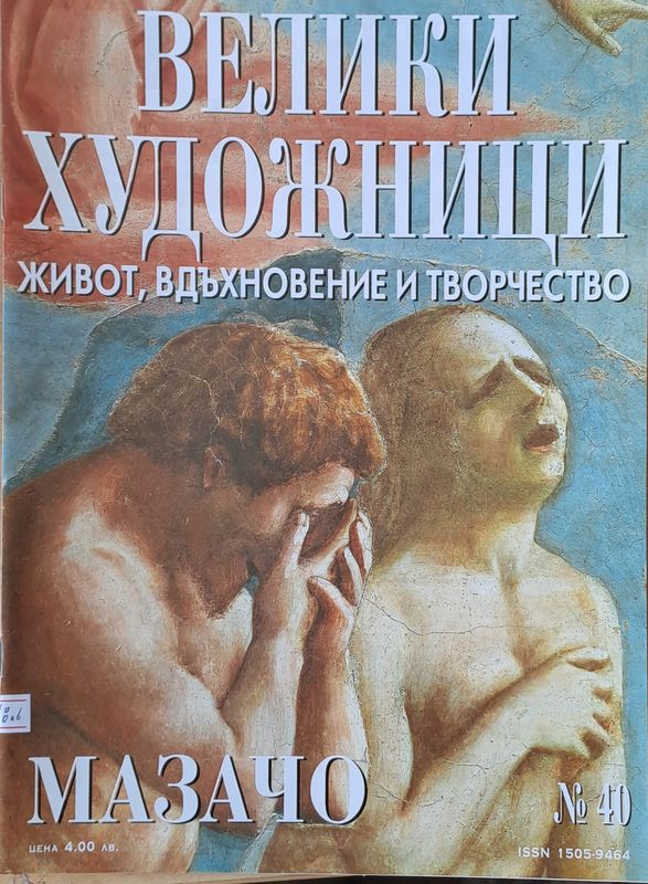 Велики художници: Мазачо - № 40