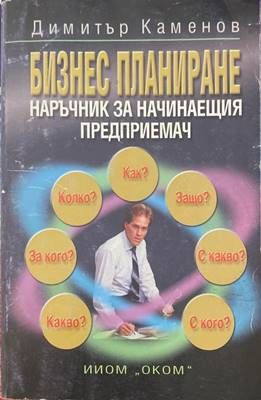 Бизнес планиране. Наръчник на начинаещия предприемач