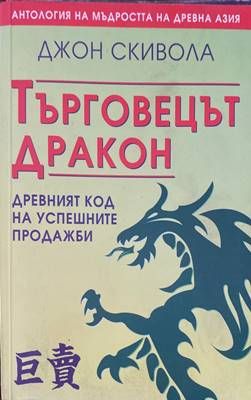 Търговецът Дракон Древният код на успешните продажби