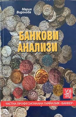Банкови анализи