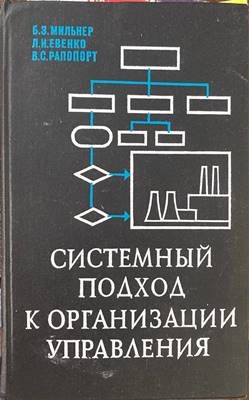 Системный подход к организации управления