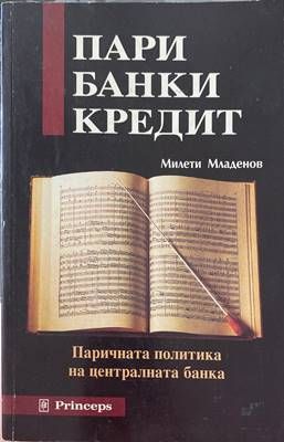 Пари, банки, кредит Паричната политика на централната банка