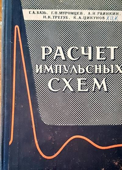 Расчет импульсных схем