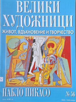 Велики художници: Пабло Пикасо - № 56 Велики художници: Пабло Пикасо - № 56