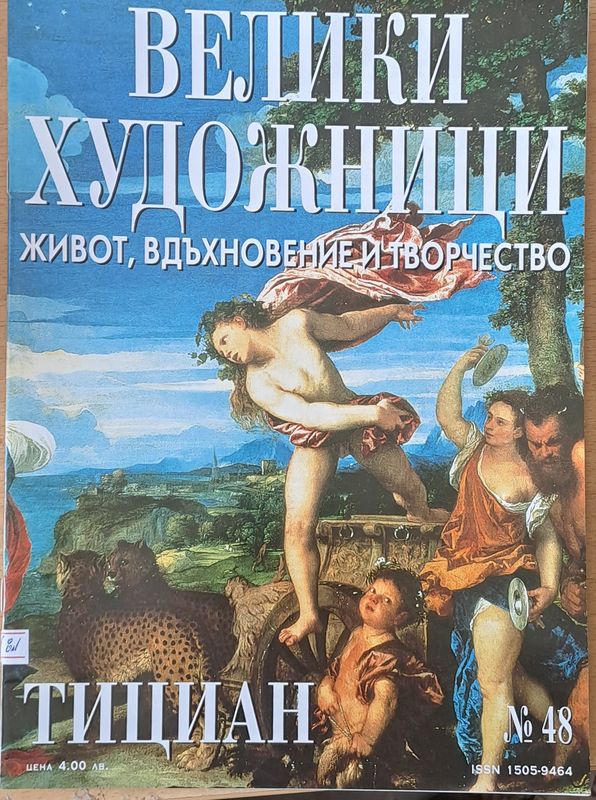 Велики художници: Тициан - № 48