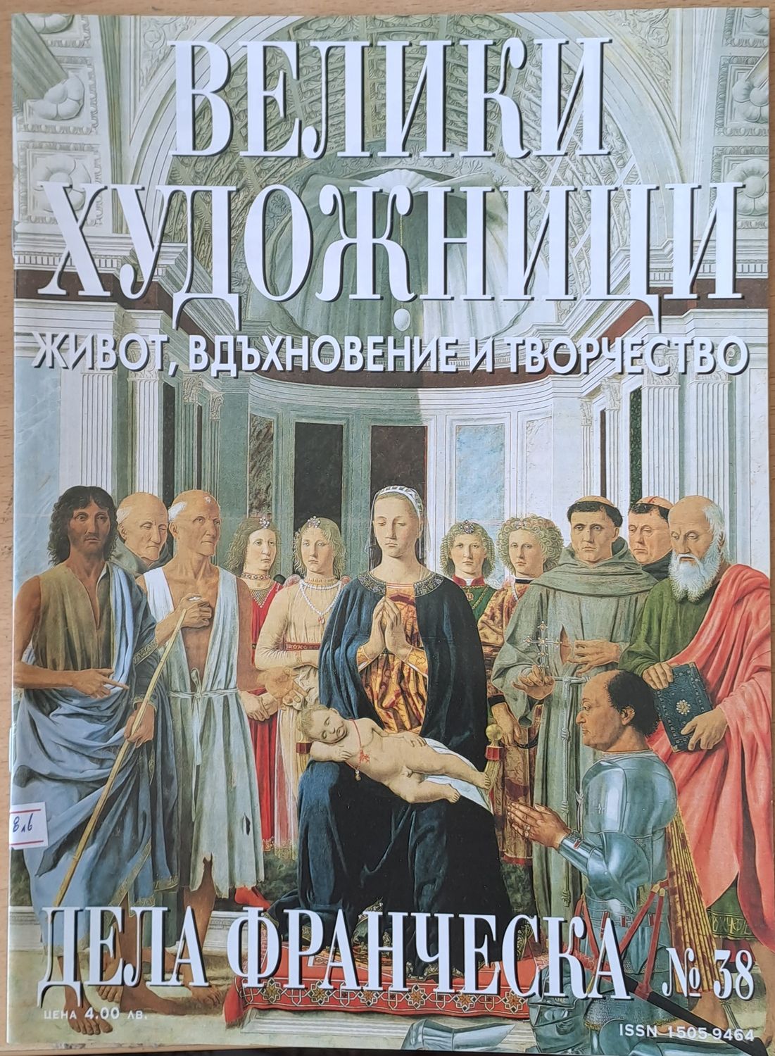 Велики художници: Дела Франческа - № 38 Велики художници: Дела Франческа - № 38