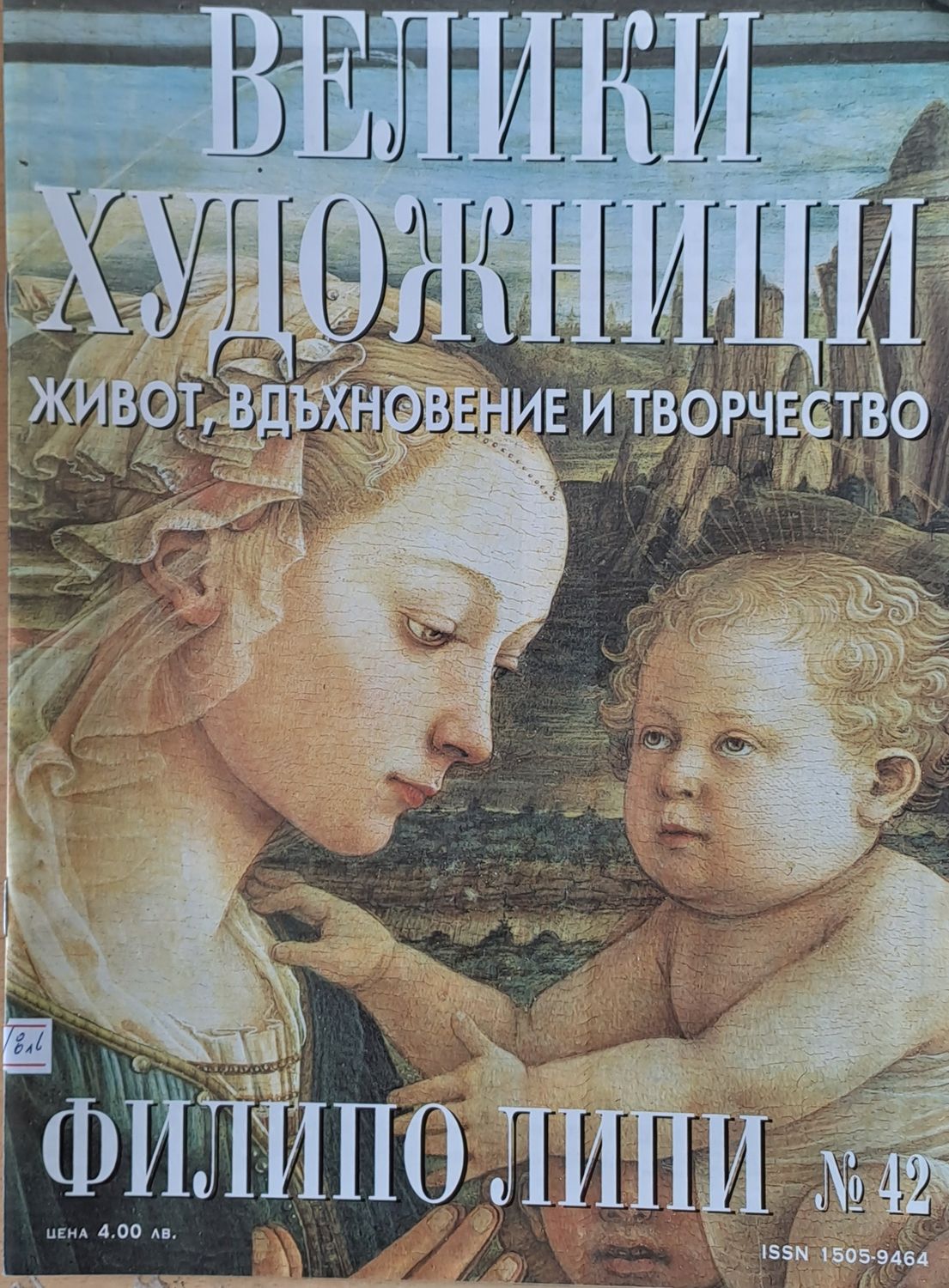 Велики художници: Филипо Липи - № 42 Велики художници: Филипо Липи - № 42