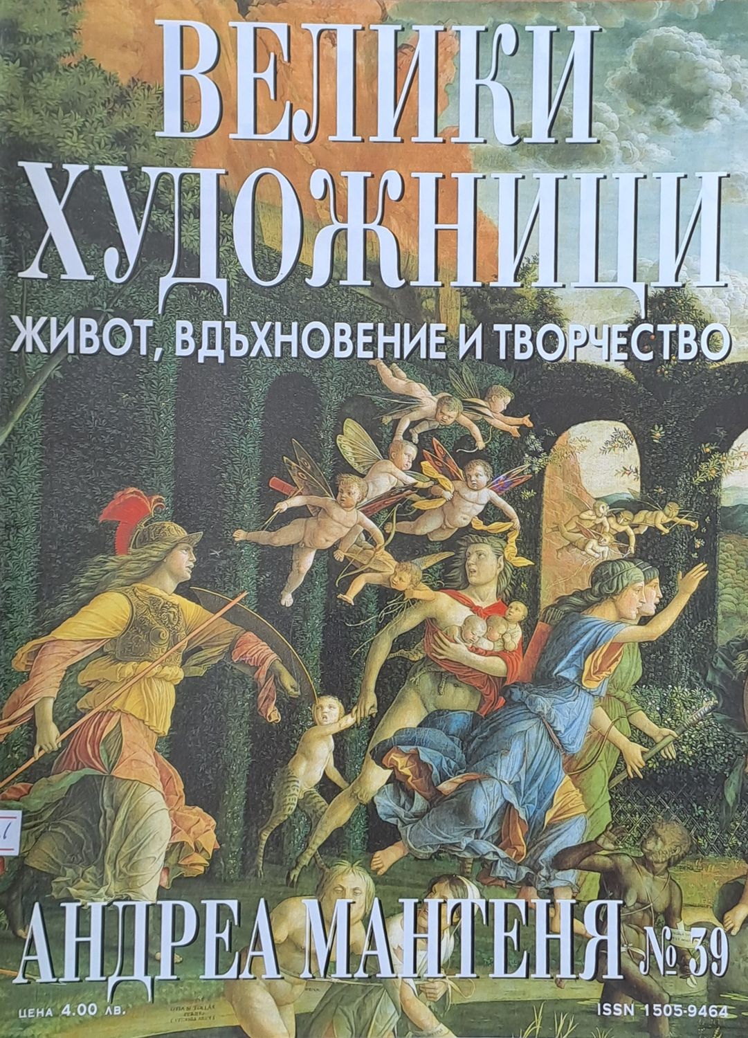 Велики художници: Андреа Мантеня - № 39