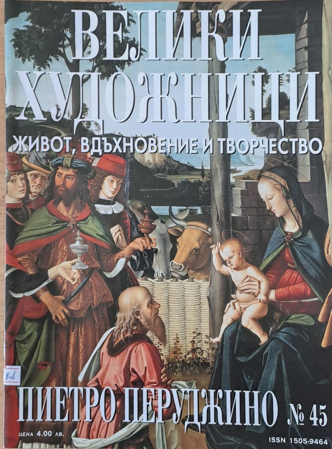 Велики художници: Пиетро Перуджино - № 45 Велики художници: Пиетро Перуджино - № 45