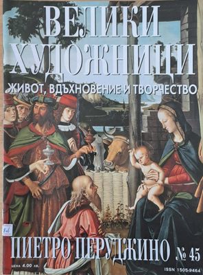Велики художници: Пиетро Перуджино - № 45 Велики художници: Пиетро Перуджино - № 45