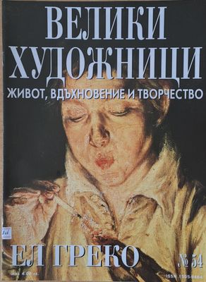 Велики художници: Ел Греко - № 54 Велики художници: Ел Греко - № 54