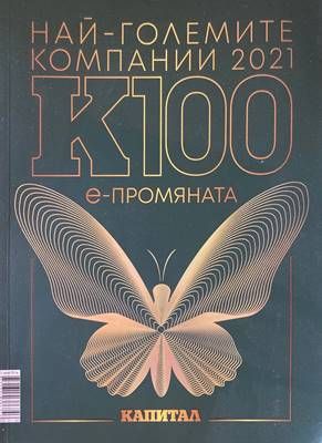 Най-големите компании в България К1002021 Най-големите компании в България К1002021