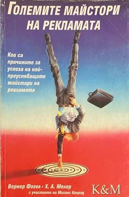Големите майстори на рекламата