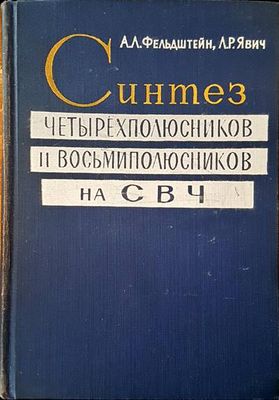 Синтез четырехполюсников и восьмиполюсников на СВЧ