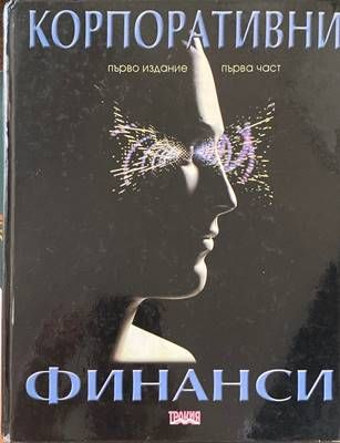 Корпоративни финанси Корпоративни финанси
