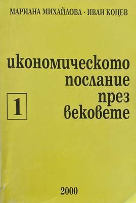 Икономическо послание през вековете. Част 1