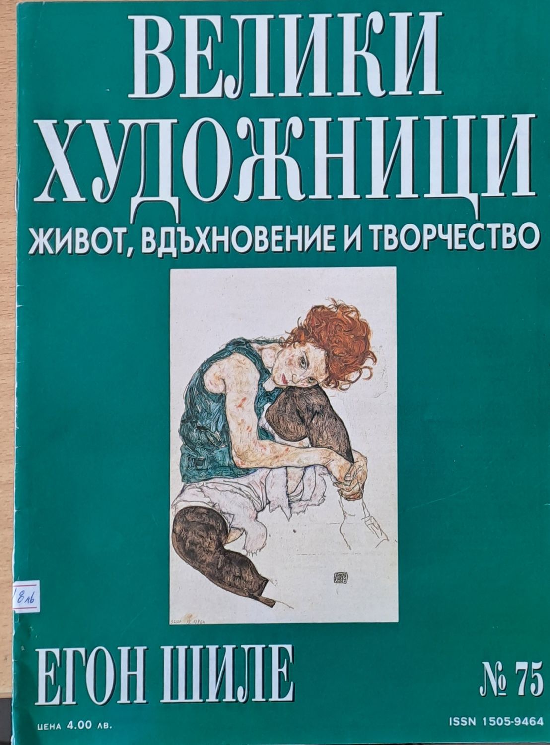 Велики художници: Егон Шиле - № 75 Велики художници: Егон Шиле - № 75
