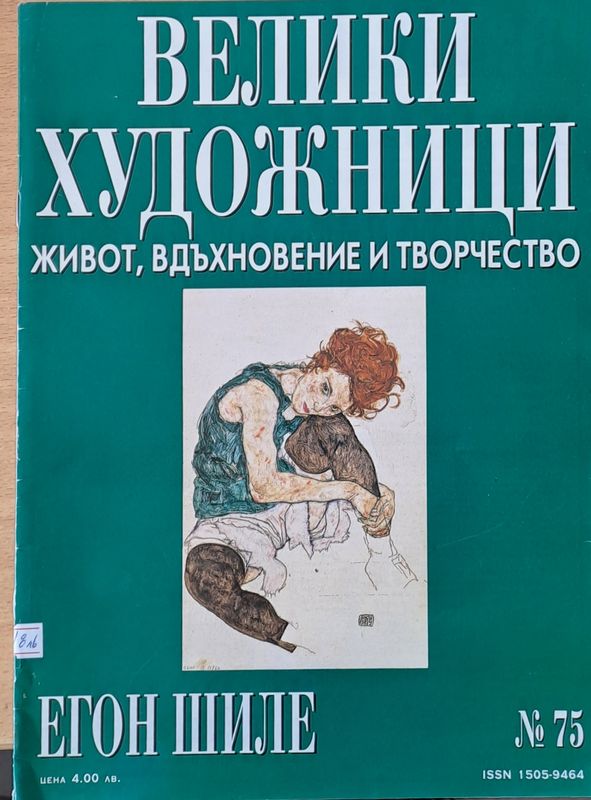 Велики художници: Егон Шиле - № 75