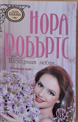 Последният любим