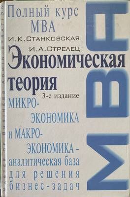 Экономическая теория. Полный курс MBA. Микроэкономика и макроэкономика - аналитическая база для решения бизнес-задач