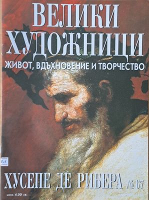 Велики художници: Хусепе Де Рибера - № 67 Велики художници: Хусепе Де Рибера - № 67