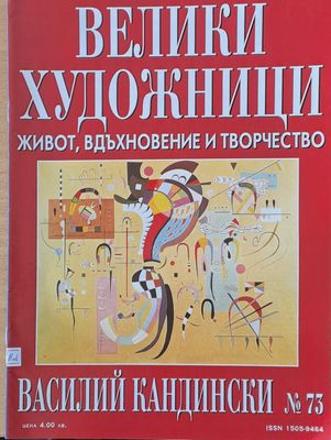 Велики художници: Василий Кандински - № 73 Велики художници: Василий Кандински - № 73