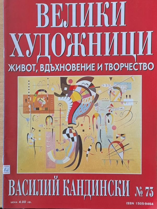 Велики художници: Василий Кандински - № 73