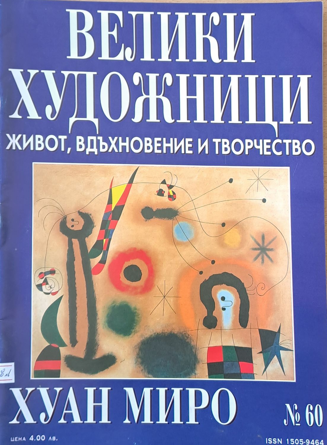 Велики художници: Хуан Миро - № 60