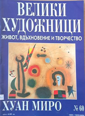 Велики художници: Хуан Миро - № 60 Велики художници: Хуан Миро - № 60