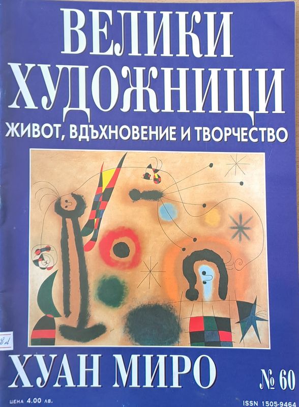 Велики художници: Хуан Миро - № 60