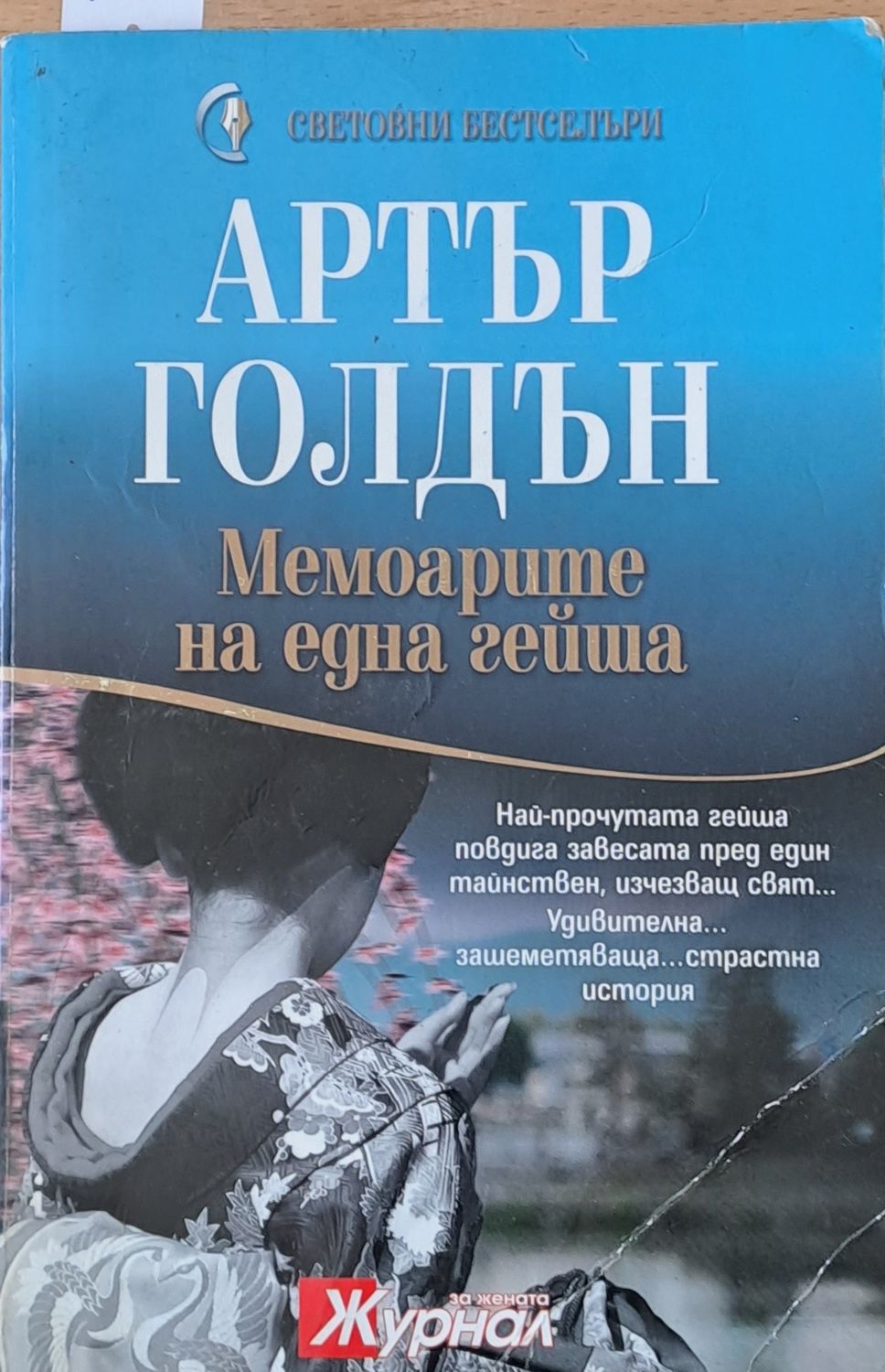 Мемоарите на една гейша
