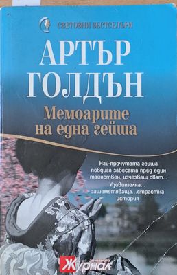 Мемоарите на една гейша