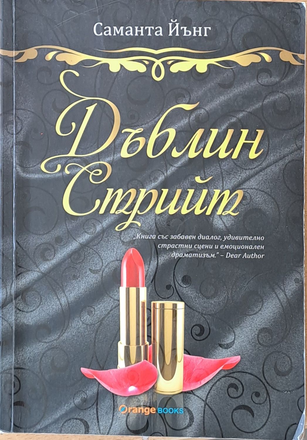 Дъблин Стрийт Дъблин Стрийт