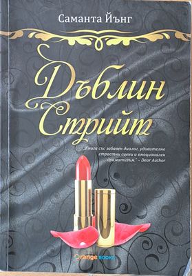Дъблин Стрийт