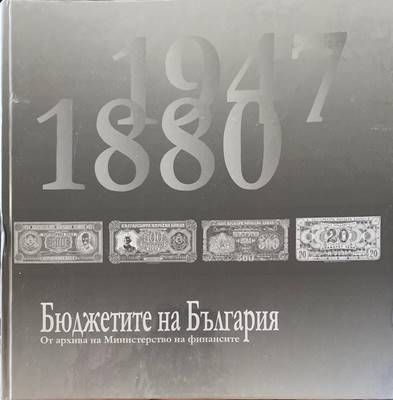 Бюджетите на България От архива на Министерство на финансите (1880-1947)