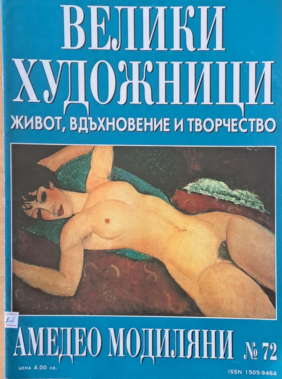 Велики художници: Амедео Модиляни - № 72 Велики художници: Амедео Модиляни - № 72