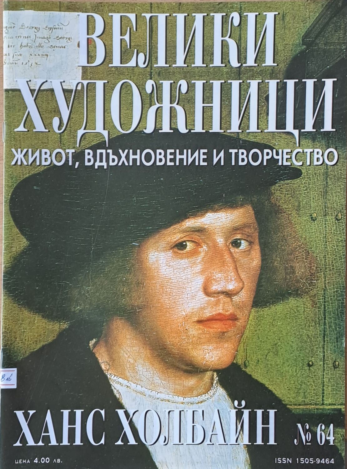 Велики художници: Ханс Холбайн - № 64 Велики художници: Ханс Холбайн - № 64
